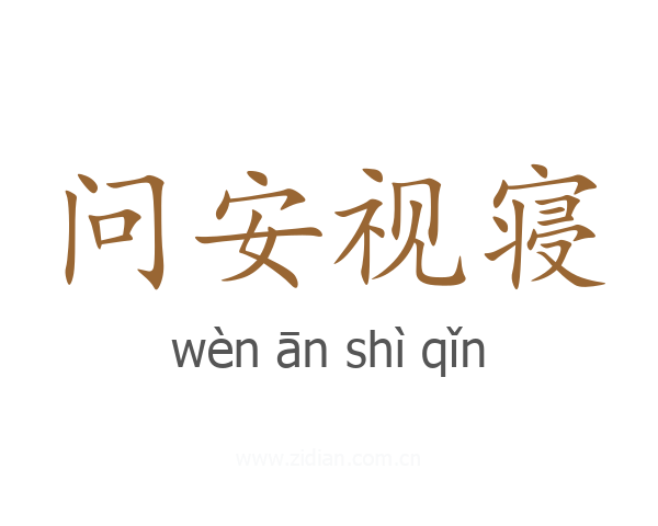 问安视寝