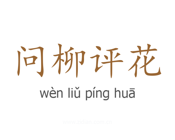 问柳评花