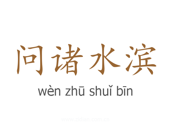 问诸水滨