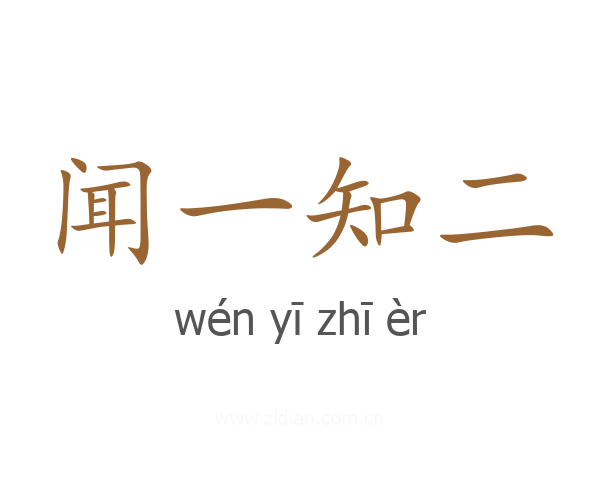 闻一知二