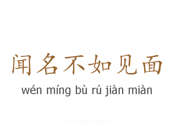 闻名不如见面