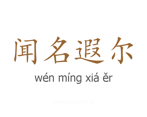 闻名遐尔