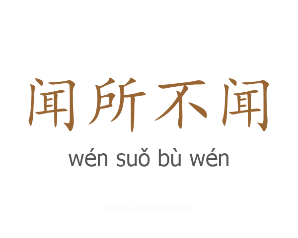 闻所不闻