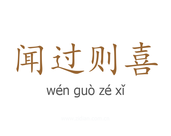 闻过则喜