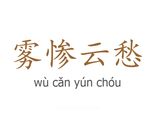 雾惨云愁