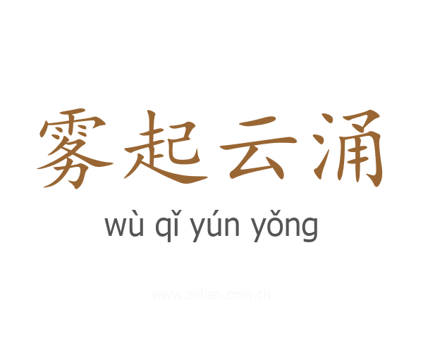 雾起云涌
