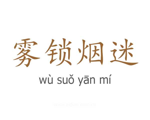 雾锁烟迷