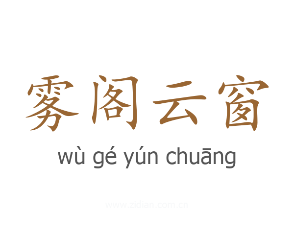 雾阁云窗