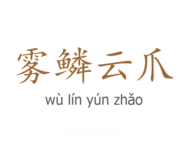 雾鳞云爪