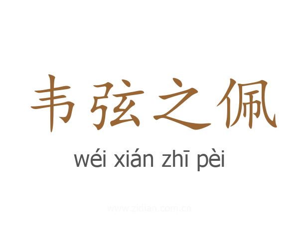韦弦之佩
