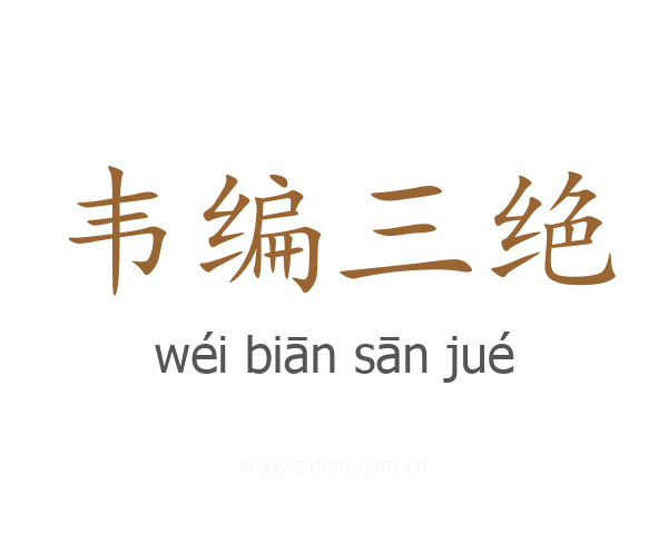 韦编三绝