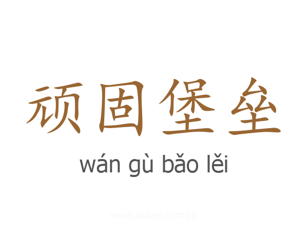 顽固堡垒