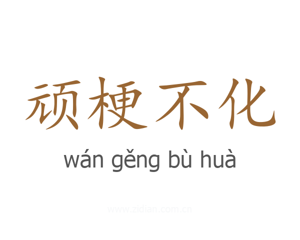 顽梗不化