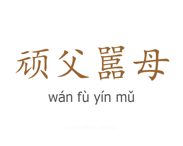 顽父嚚母