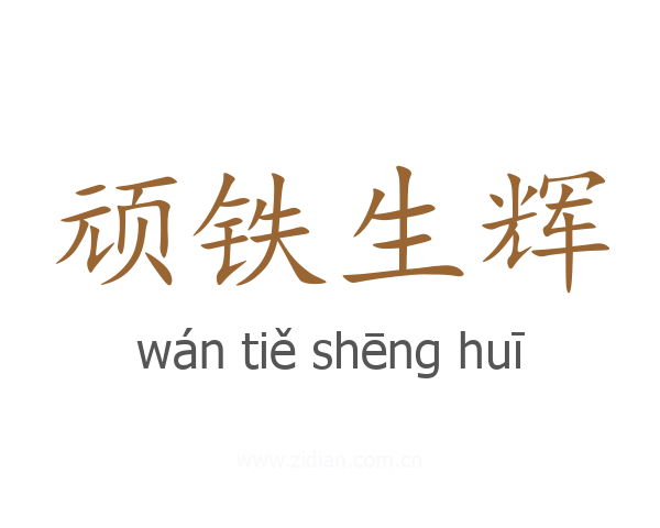 顽铁生辉