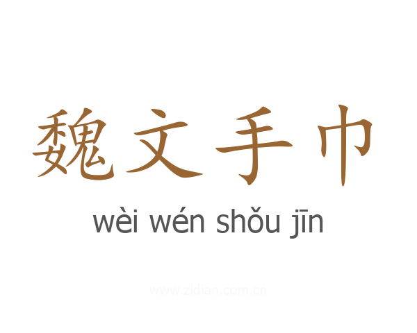 魏文手巾