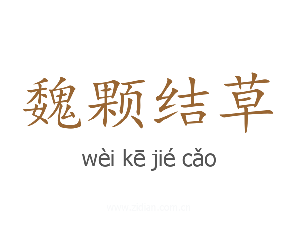 魏颗结草