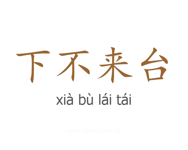 下不来台