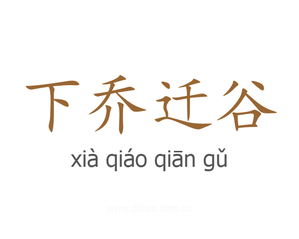 下乔迁谷