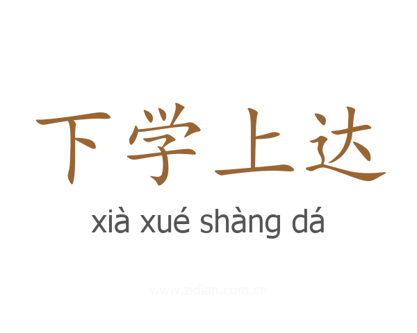 下学上达