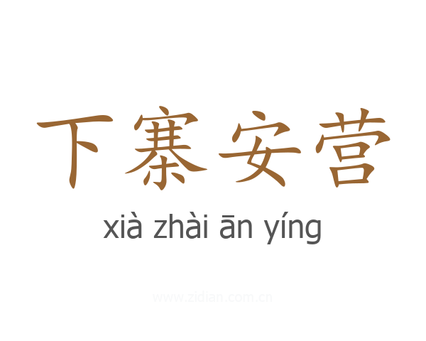 下寨安营