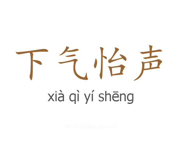 下气怡声