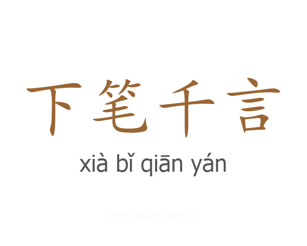 下笔千言