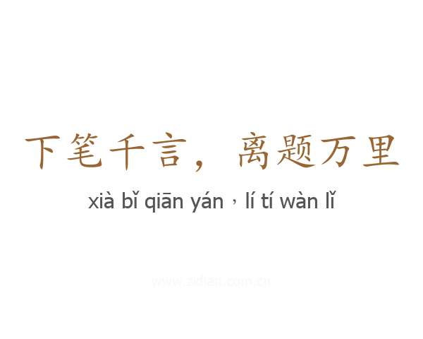 下笔千言,离题万里