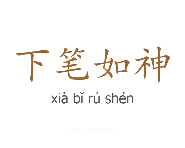下笔如神