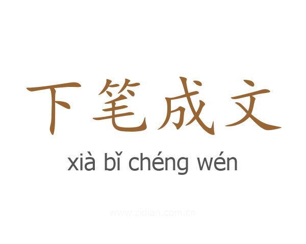 下笔成文