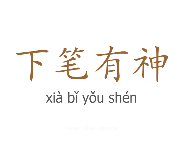 下笔有神