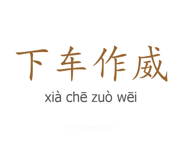 下车作威
