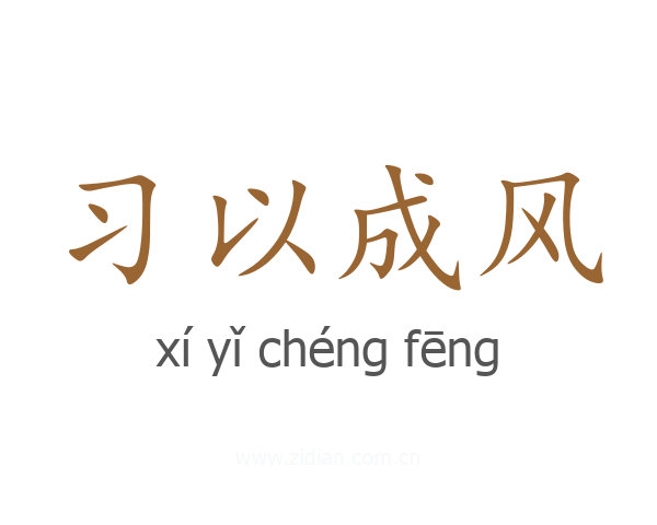 习以成风