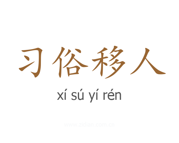 习俗移人