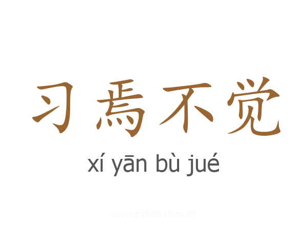 习焉不觉