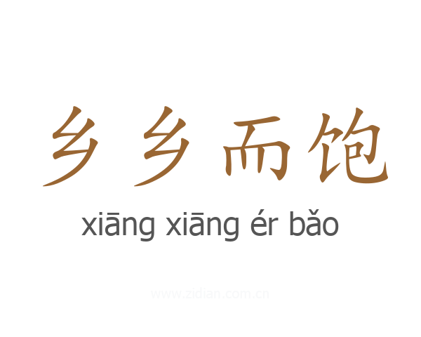 乡乡而饱
