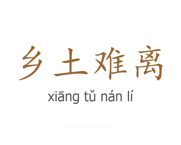 乡土难离