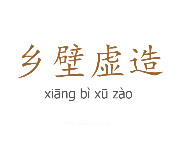 乡壁虚造