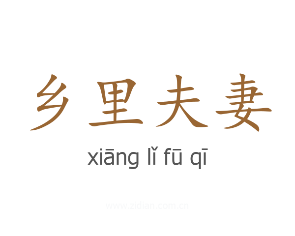 乡里夫妻