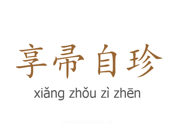 享帚自珍