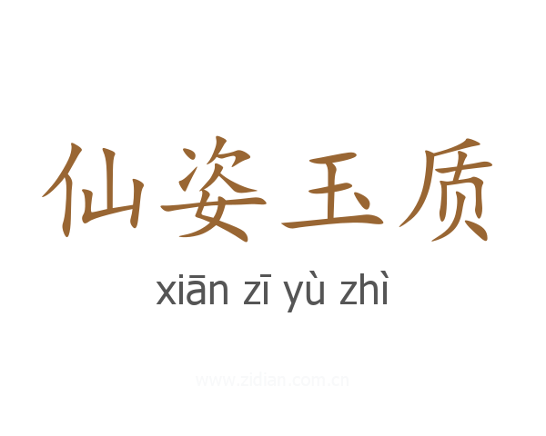 仙姿玉质
