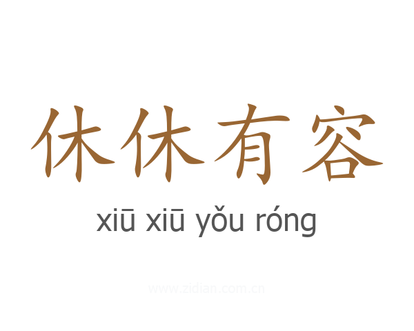 休休有容