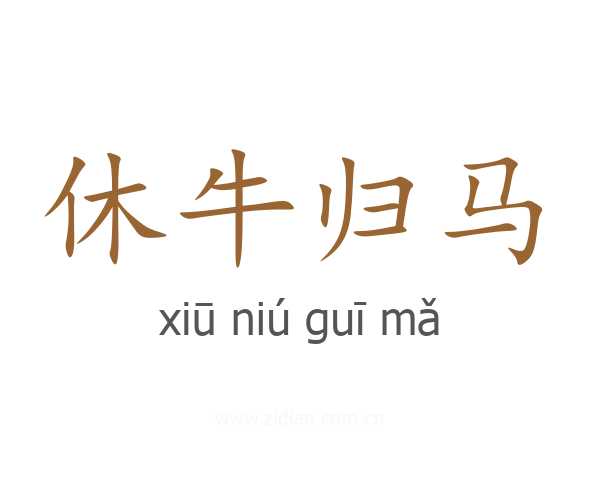 休牛归马