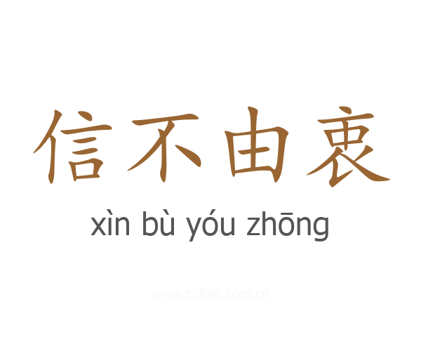 信不由衷