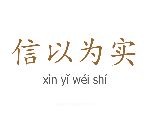 信以为实