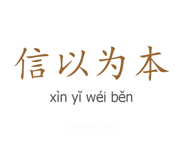 信以为本