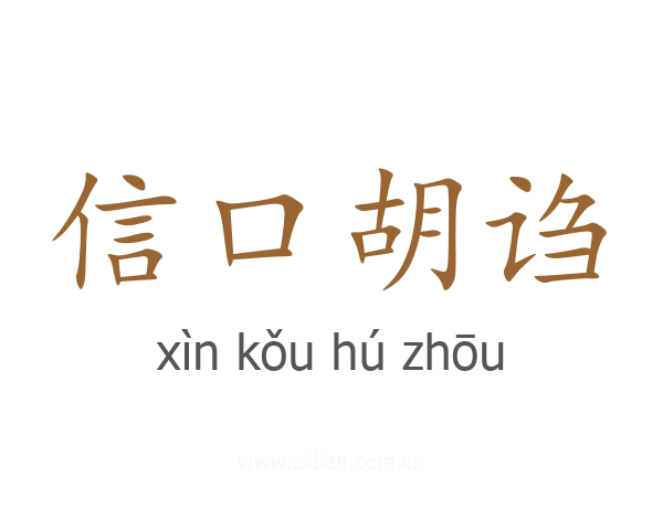 信口胡诌