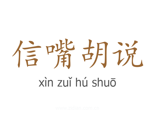 信嘴胡说