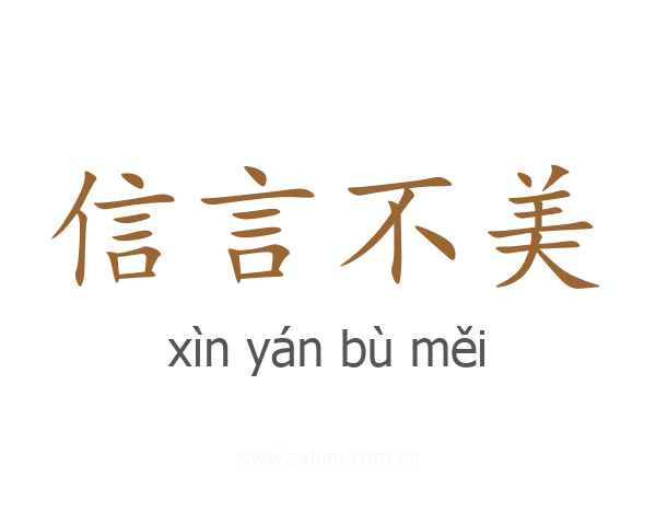 信言不美