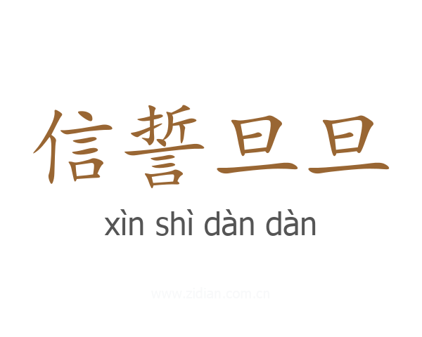 信誓旦旦